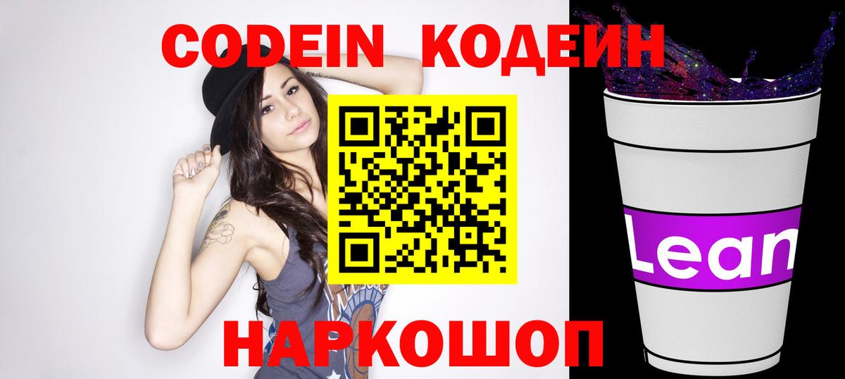 Codein напиток Lean (лин)  Вход с VPN  Железноводск  Кодеиновый сироп Lean напиток Lean (лин) 