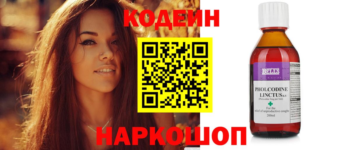 Codein напиток Lean (лин) Железноводск